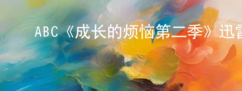 ﻿ABC《成长的烦恼第二季》迅雷下载/在线观看/百度云-都市/情感-美剧天堂 ﻿程士超的blog